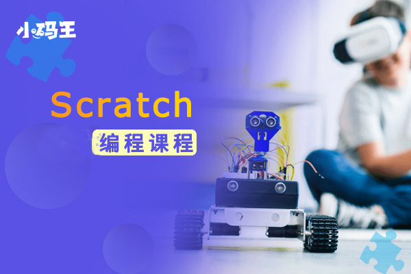 Scratch編程課程